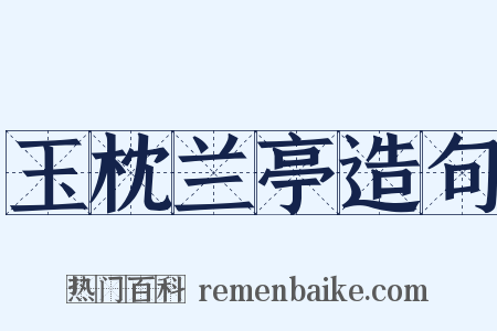 玉枕兰亭造句是什么意思的图片